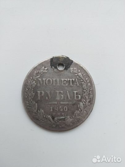 Монета 1 рубль 1840