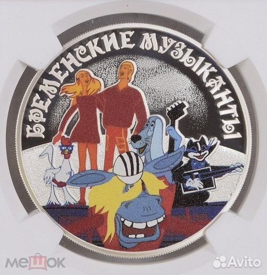 3 рубля 2019 бременские музыканты NGC PF 69