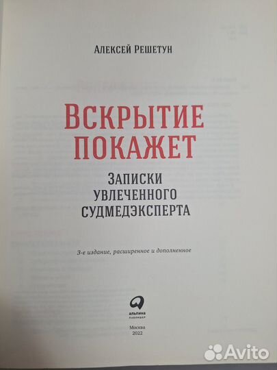 Решетун Алексей. Вскрытие покажет. Записки увлечен