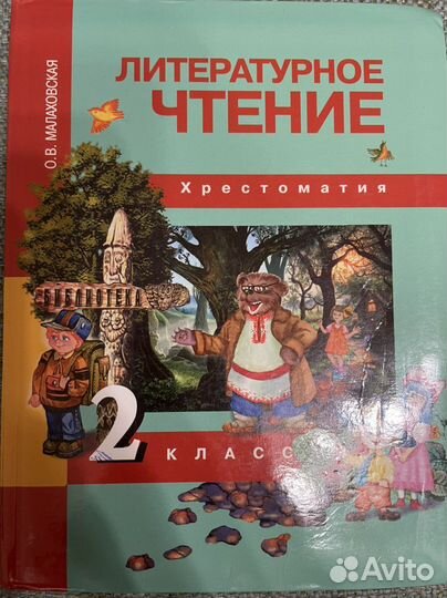 Литературное чтение 2 класс