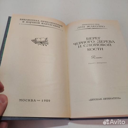 Берег черного дерева и слоновой кости Жаколио Луи