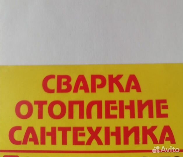 Сварка, сантехника, отопление