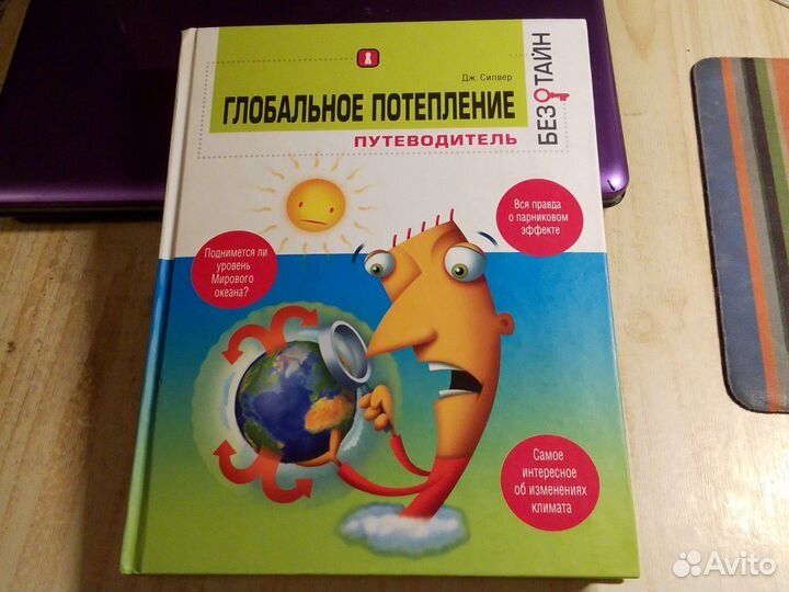 Дж. Силвер - Глобальное потепление. Путеводитель