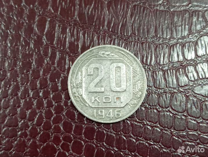 СССР 20 копеек 1946 года