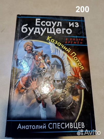 Спесивцев А. Есаул из будущего. Казачий Потоп