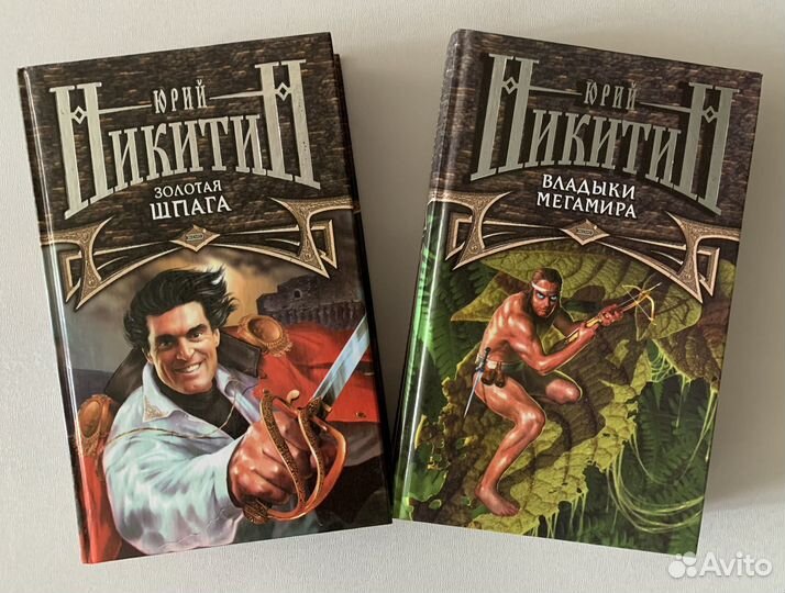 Книги Юрий Никитин