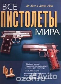 Книга справочник: Все пистолеты мира