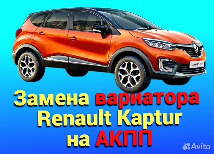 Замена CVT на АКПП Renault Kaptur 1.6 CT805