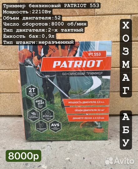 Триммер бензиновый patriot
