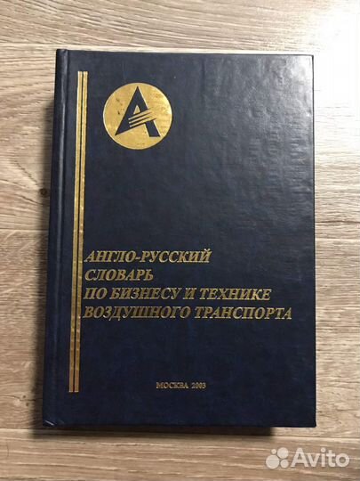 Англо-русский словарь по бизнесу и технике воздушн