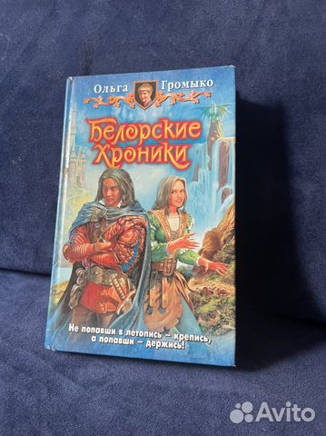 Капкан на некроманта громыко. Белорские хроники аудиокнига. Белорские хроники. Белорские хроники. Капкан для некроманта книга.