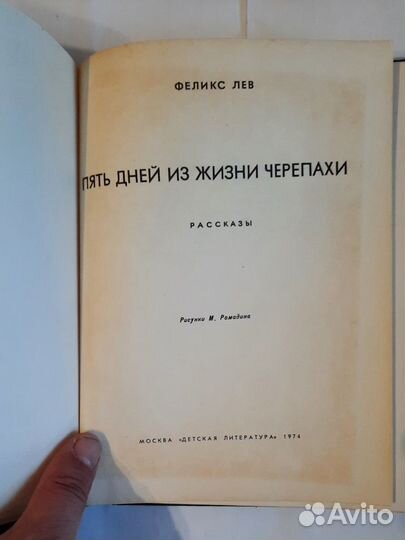 Пять дней из жизни черепахи. Рассказы