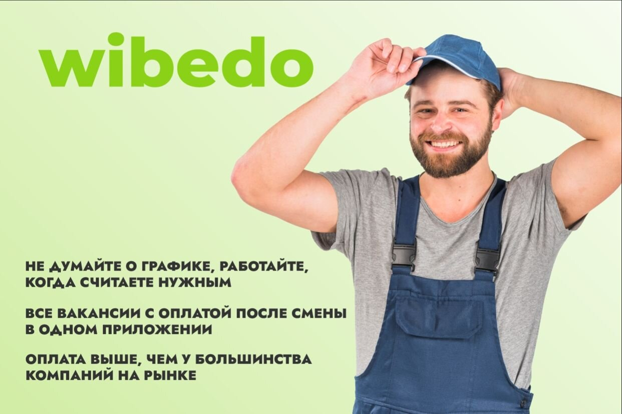 Работа в Wibedo - работа с оплатой после каждой смены — вакансии и отзывы о  работадателе на Авито