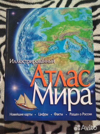 Иллюстрированный атлас мира. Махаон