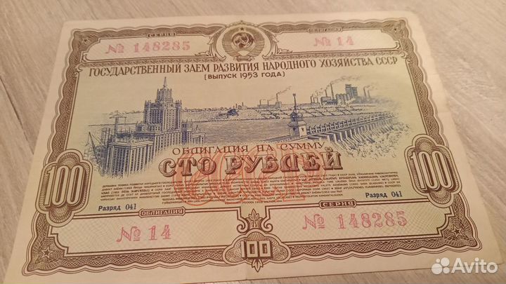 Облигация СССР 1953 г