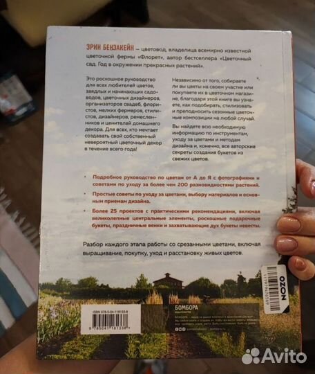 Эрин Бензакейн Весь год в цветах