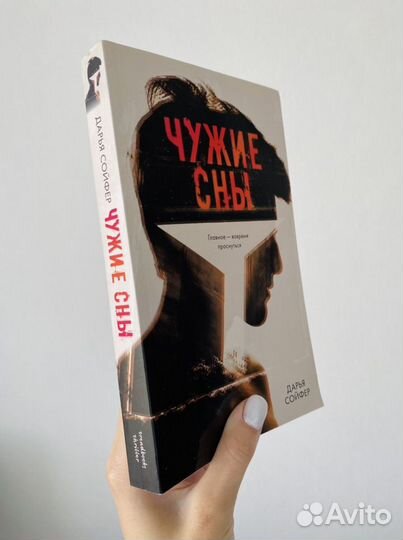 Дарья Сойфер «Чужие сны»