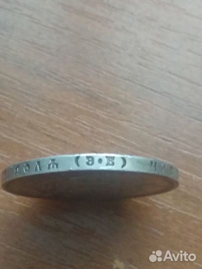 1 рубль 1912 года Николай II Серебро