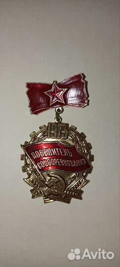 Значок Победитель Соцсоревнования 1973