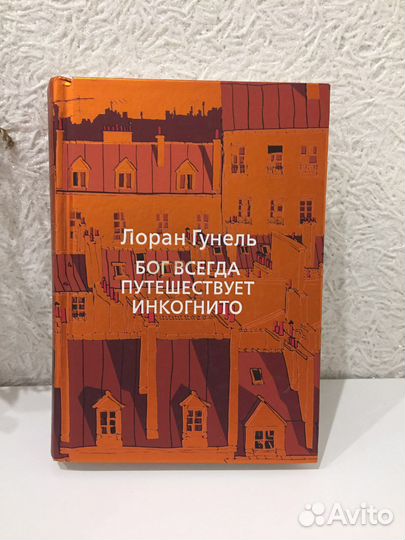 Лоран Гунель Бог всегда путешествует инкогнито