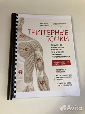 Триггерные точки. 2022 год. Клэр Дэвис и Амбер Дэвис.... купить в ...