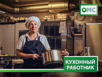 Кухонный работник (детский сад 184)