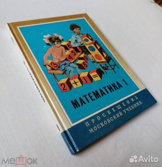 Моро. Учебник Математика 1 класс. 1996 г