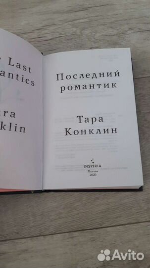 Последний романтик. Тара Конклин