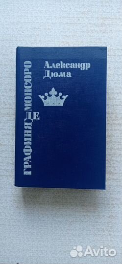 Графиня де Монсоро. А.Дюма