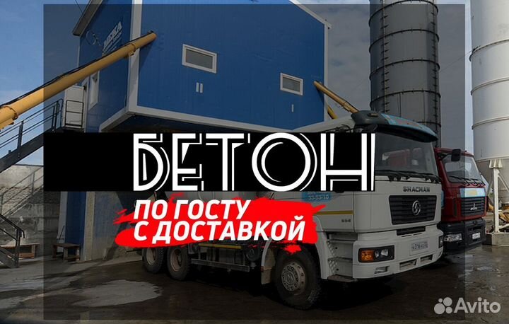 Бетон Марка 300. Бетон с доставкойПервый магазин н