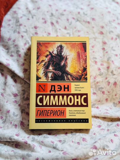 Гиперион, Дэн Симмонс