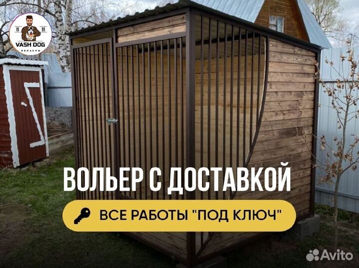 Вольер для собак в рассрочку