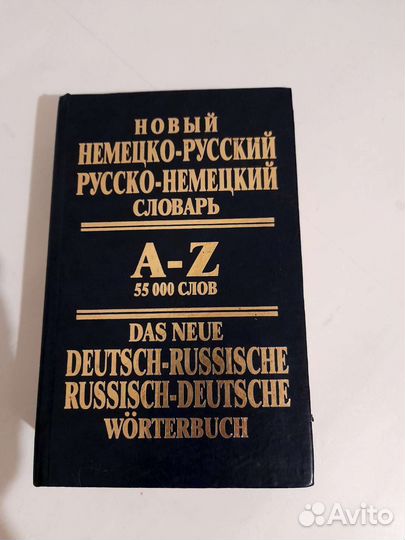 Немецко русский словарь