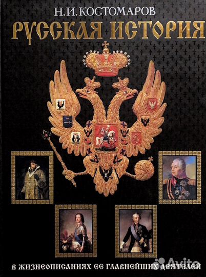 Н.И. Костомаров Русская история