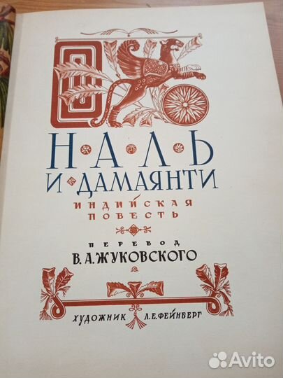 Индийская повесть Наль и Дамаянти 1958г