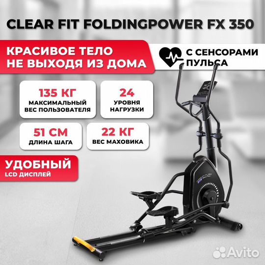 Эллиптический тренажер Clear Fit Folding Power FX