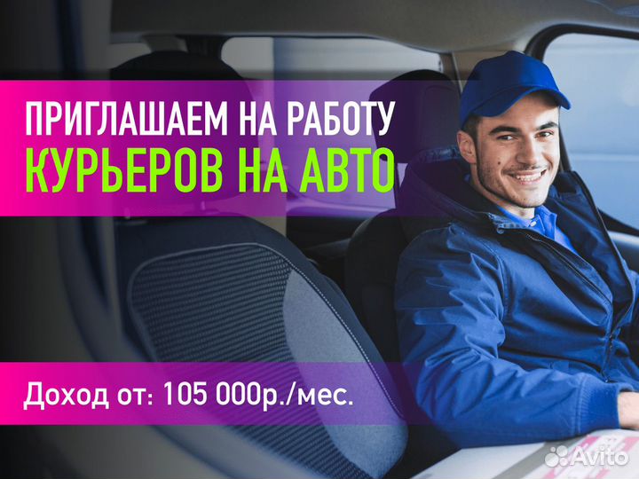 Курьер на л/а (16+)