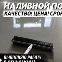 Наливной пол выравнивание