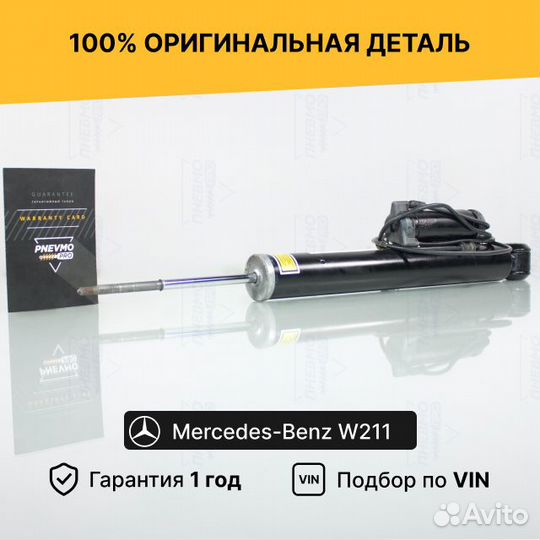 Амортизатор для Mercedes-Benz AMG W211 Задний