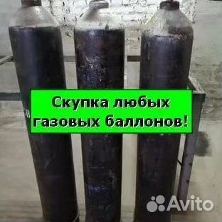 Баллоны Аргон. Скупаем