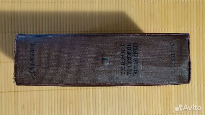 Джон Перри. Справочник инженера-химика. Онти 1937