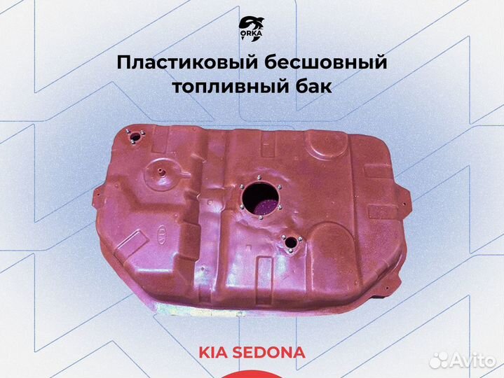 Топливный бак Kia Sedona