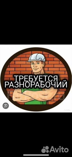 Разнорабочий (вахта)