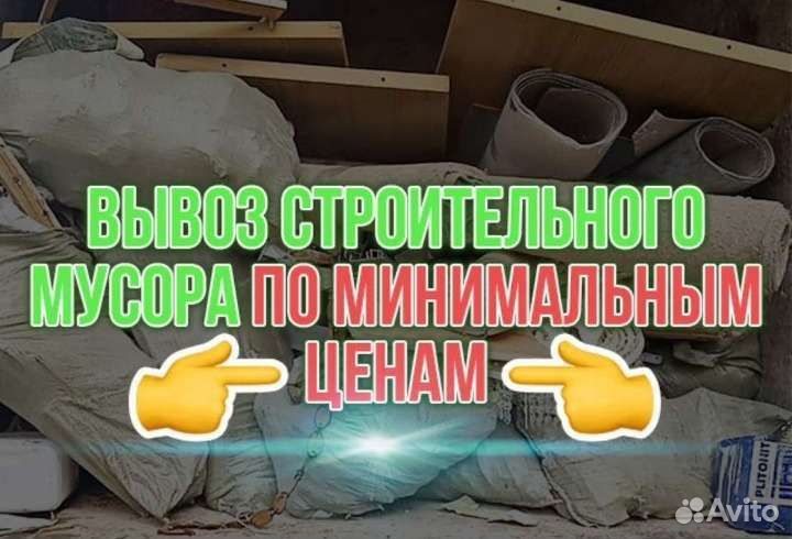 Вывоз мусора, старой мебели, газель, грузчики