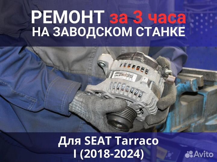 Генератор seat Tarraco I (2018—2024), ремонт