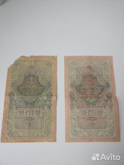 Банкноты 10 руб. 1909 г
