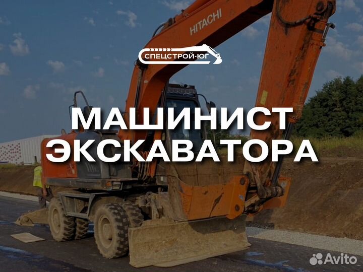 Машинист колесного экскаватора