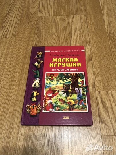 Книга по изготовлению мягких игрушек