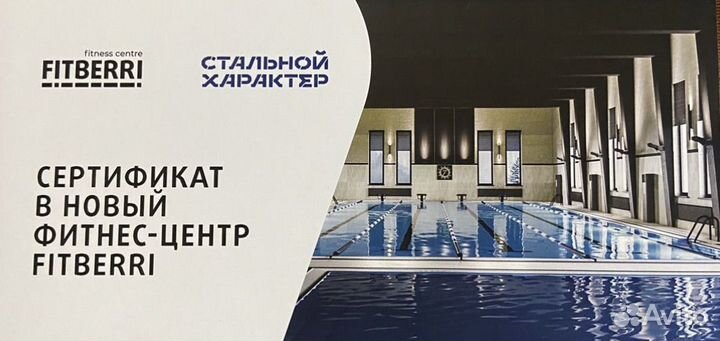 Сертификат в Fitberri