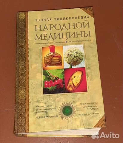 Полная энциклопедия народной медицины в 2-х томах